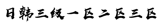 日韩三级一区二区三区